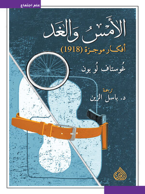 cover image of الأمس والغد